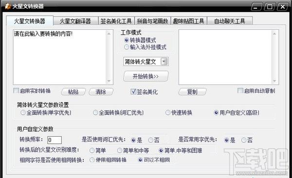火星文转换器 绿色免费版,火星文转换器 绿色免费版下载,火星文转换器 绿色免费版官方下载