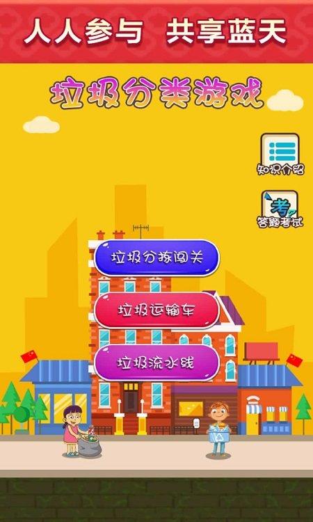 垃圾分类游戏手机版(改名垃圾分类模拟)下载,垃圾分类游戏,休闲游戏,答题游戏