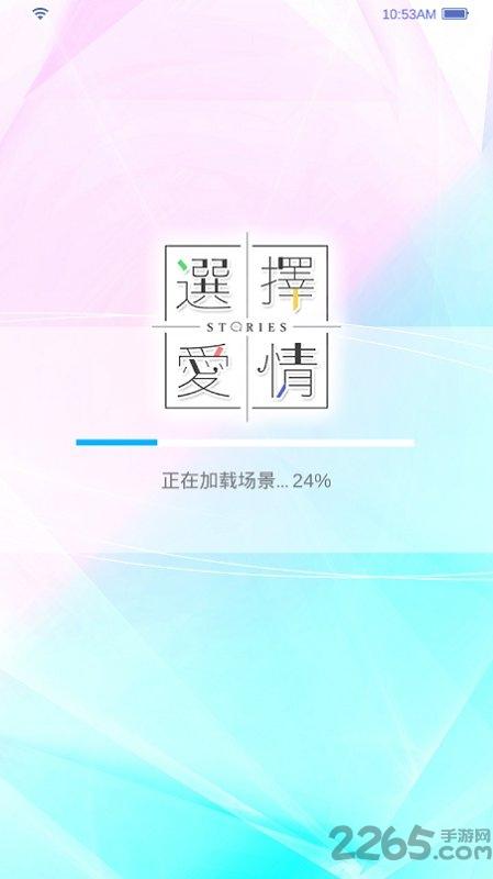 选择爱情手游下载,选择爱情,恋爱游戏,文字冒险游戏