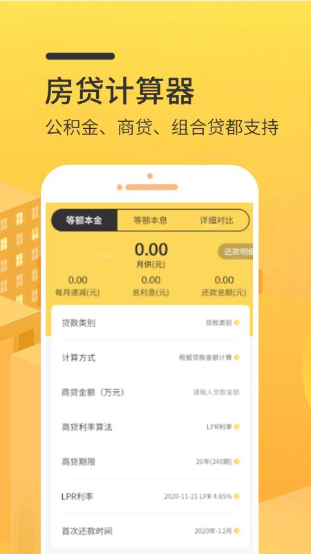 家和房贷计算器app下载,家和房贷计算器,工具app