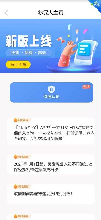 四川e社保最新版本下载,四川e社保,社保app,四川app