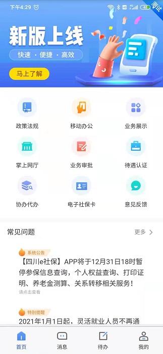 四川e社保最新版本下载,四川e社保,社保app,四川app