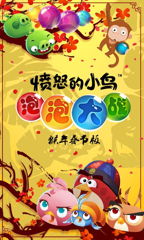 愤怒的小鸟泡泡大战最新版下载,愤怒的小鸟泡泡大战,休闲游戏,益智游戏