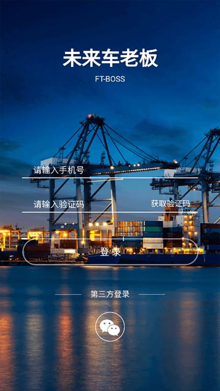 未来车老板官方版下载,未来车老板,办公app,货运app
