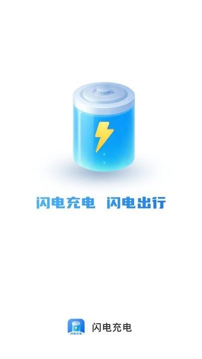 闪电充电app手机版下载,闪电充电,充电桩app