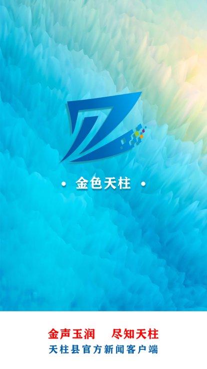 金色天柱app下载,金色天柱,天柱县app,融媒体app