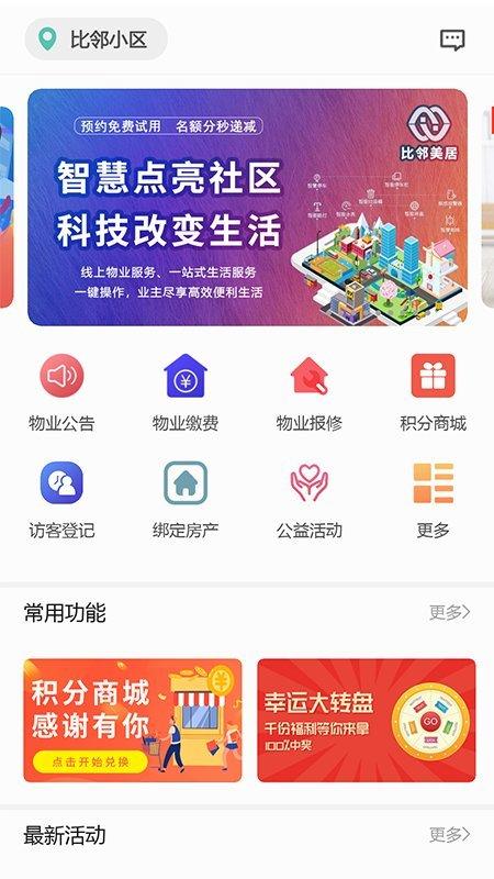 比邻美居app下载,比邻美居,物业app,社区app