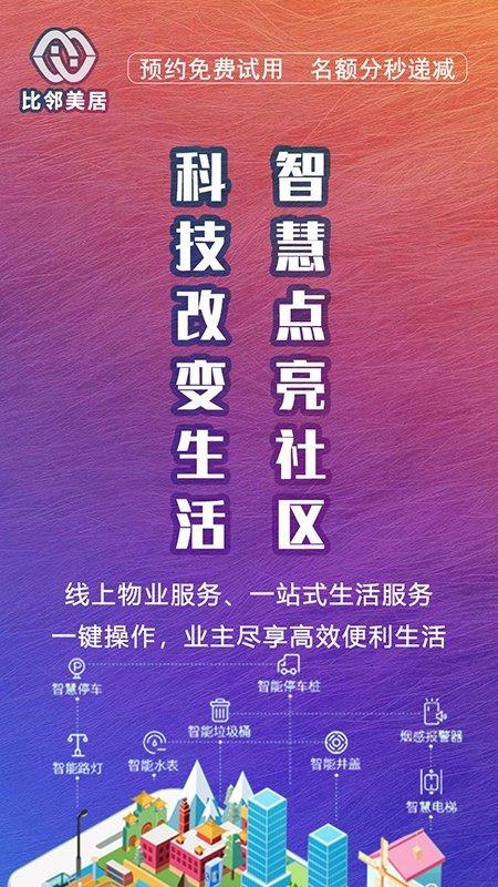 比邻美居app下载,比邻美居,物业app,社区app