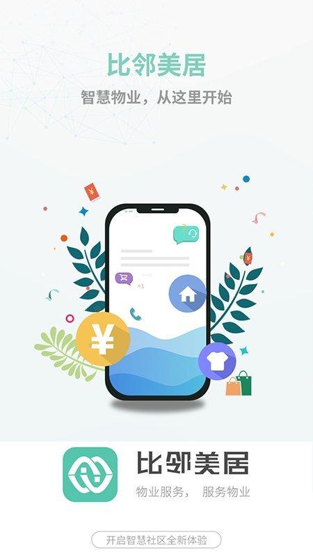 比邻美居app下载,比邻美居,物业app,社区app