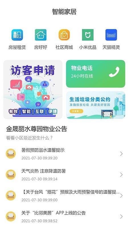 比邻美居app下载,比邻美居,物业app,社区app