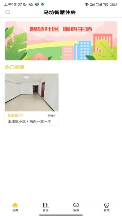 智慧住房租赁平台官方版下载,智慧住房,租房app,管理app